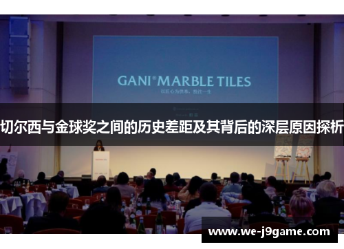 切尔西与金球奖之间的历史差距及其背后的深层原因探析 切尔西与金球奖之间的历史差距及其背后的深层原因探析