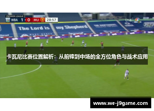 卡瓦尼比赛位置解析：从前锋到中场的全方位角色与战术应用
