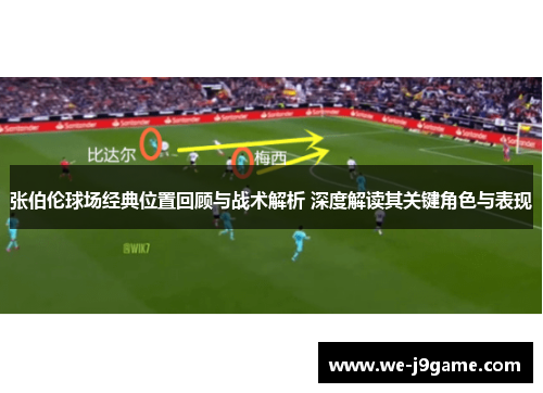 张伯伦球场经典位置回顾与战术解析 深度解读其关键角色与表现 张伯伦球场经典位置回顾与战术解析 深度解读其关键角色与表现