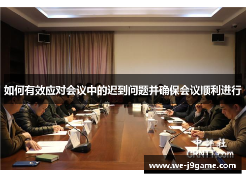 如何有效应对会议中的迟到问题并确保会议顺利进行