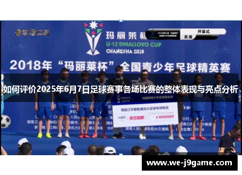 如何评价2025年6月7日足球赛事各场比赛的整体表现与亮点分析