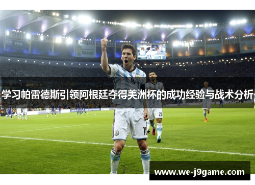 学习帕雷德斯引领阿根廷夺得美洲杯的成功经验与战术分析