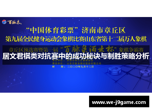 居文君棋类对抗赛中的成功秘诀与制胜策略分析