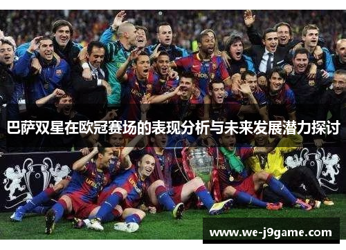 巴萨双星在欧冠赛场的表现分析与未来发展潜力探讨