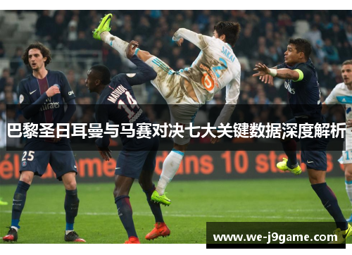 巴黎圣日耳曼与马赛对决七大关键数据深度解析