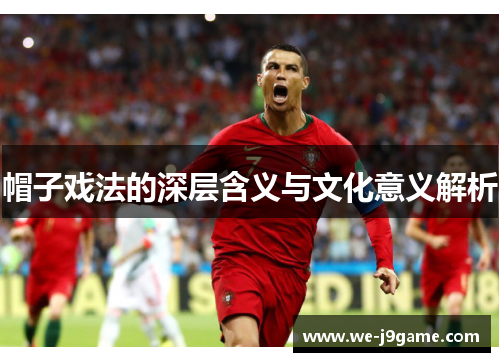 帽子戏法的深层含义与文化意义解析