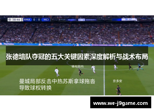 张德培队夺冠的五大关键因素深度解析与战术布局