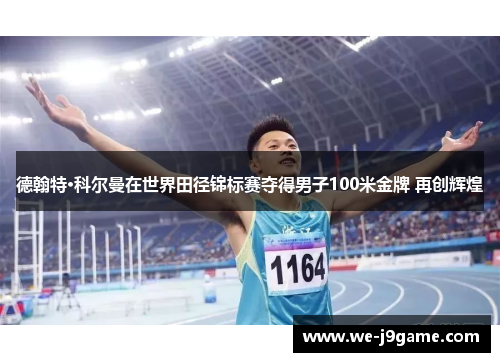 德翰特·科尔曼在世界田径锦标赛夺得男子100米金牌 再创辉煌