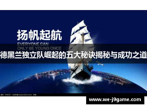 德黑兰独立队崛起的五大秘诀揭秘与成功之道