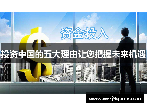 投资中国的五大理由让您把握未来机遇