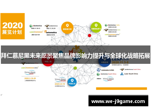 拜仁慕尼黑未来愿景聚焦品牌影响力提升与全球化战略拓展