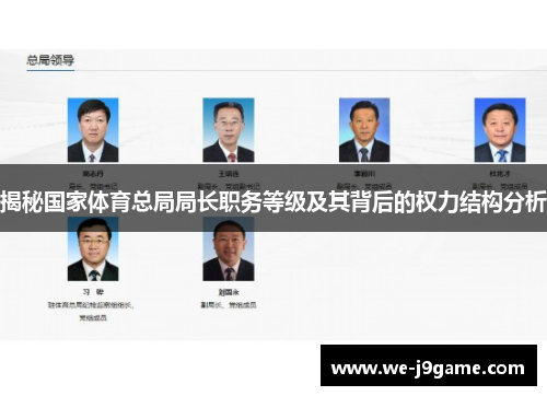 揭秘国家体育总局局长职务等级及其背后的权力结构分析