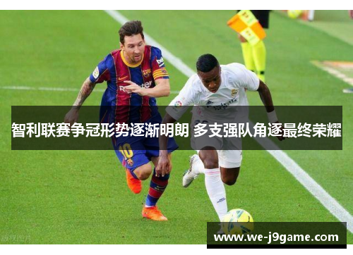 智利联赛争冠形势逐渐明朗 多支强队角逐最终荣耀