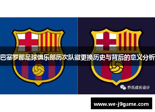 巴塞罗那足球俱乐部历次队徽更换历史与背后的意义分析