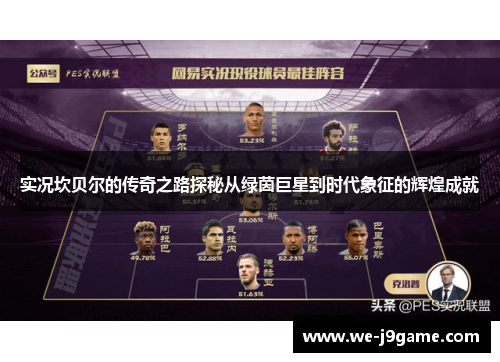 实况坎贝尔的传奇之路探秘从绿茵巨星到时代象征的辉煌成就