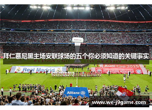 拜仁慕尼黑主场安联球场的五个你必须知道的关键事实