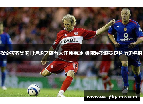 探索拉齐奥的门迭塔之旅五大注意事项 助你轻松游览这片历史名胜