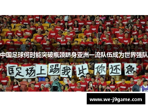 中国足球何时能突破瓶颈跻身亚洲一流队伍成为世界强队