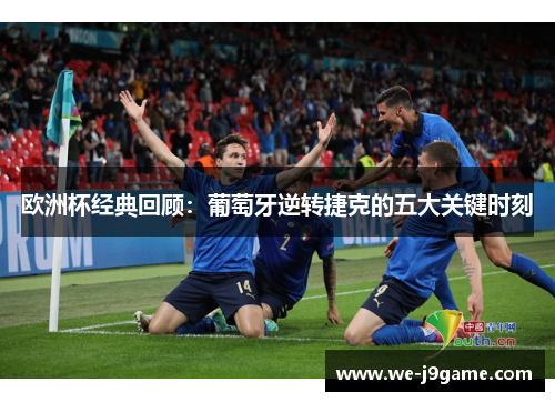欧洲杯经典回顾:葡萄牙逆转捷克的五大关键时刻 欧洲杯经典回顾:葡萄牙逆转捷克的五大关键时刻