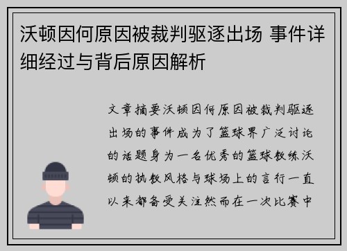 沃顿因何原因被裁判驱逐出场 事件详细经过与背后原因解析 沃顿因何原因被裁判驱逐出场 事件详细经过与背后原因解析