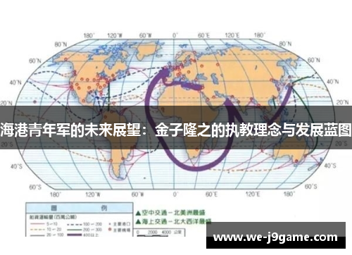海港青年军的未来展望:金子隆之的执教理念与发展蓝图 海港青年军的未来展望:金子隆之的执教理念与发展蓝图