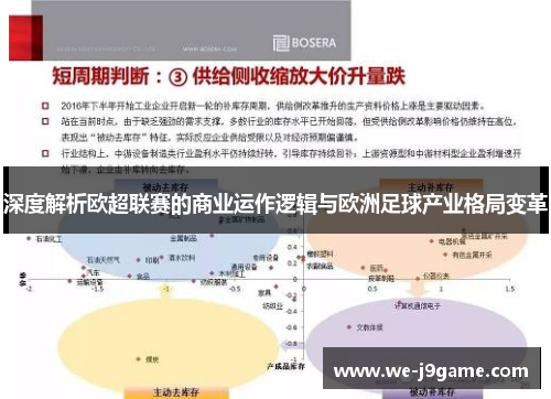 深度解析欧超联赛的商业运作逻辑与欧洲足球产业格局变革 深度解析欧超联赛的商业运作逻辑与欧洲足球产业格局变革