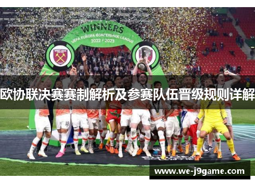 欧协联决赛赛制解析及参赛队伍晋级规则详解