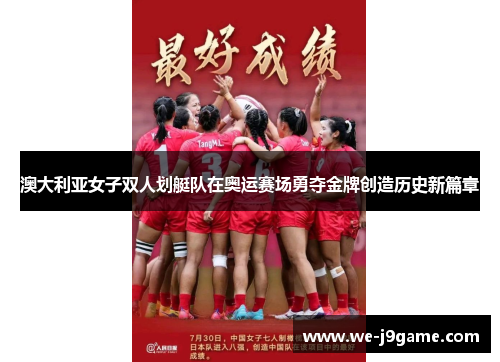 澳大利亚女子双人划艇队在奥运赛场勇夺金牌创造历史新篇章 澳大利亚女子双人划艇队在奥运赛场勇夺金牌创造历史新篇章