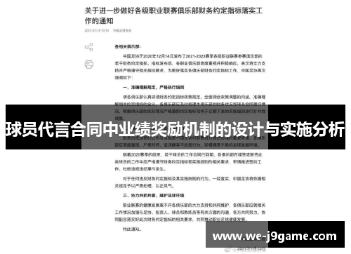 球员代言合同中业绩奖励机制的设计与实施分析