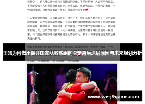 王皓为何做出离开国家队教练组的决定背后深层原因与未来规划分析