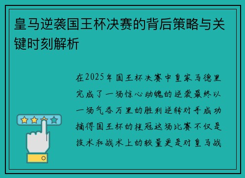 皇马逆袭国王杯决赛的背后策略与关键时刻解析 皇马逆袭国王杯决赛的背后策略与关键时刻解析