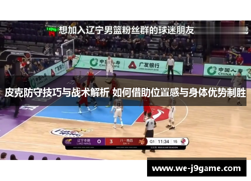 皮克防守技巧与战术解析 如何借助位置感与身体优势制胜 皮克防守技巧与战术解析 如何借助位置感与身体优势制胜