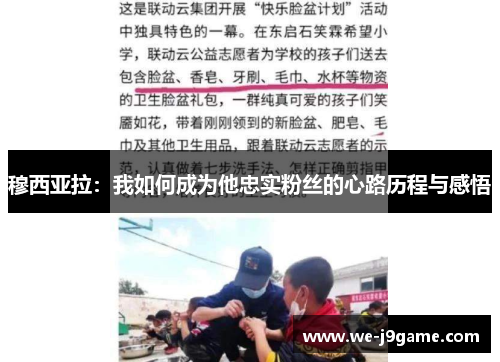穆西亚拉:我如何成为他忠实粉丝的心路历程与感悟 穆西亚拉:我如何成为他忠实粉丝的心路历程与感悟
