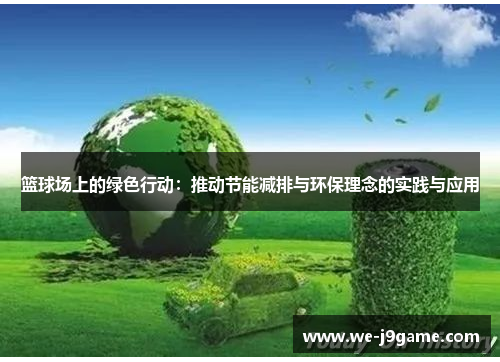 篮球场上的绿色行动:推动节能减排与环保理念的实践与应用 篮球场上的绿色行动:推动节能减排与环保理念的实践与应用