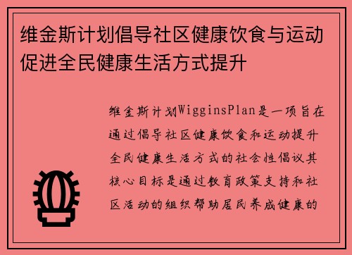 维金斯计划倡导社区健康饮食与运动促进全民健康生活方式提升
