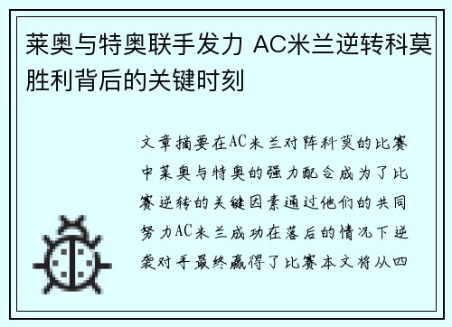 莱奥与特奥联手发力 AC米兰逆转科莫胜利背后的关键时刻