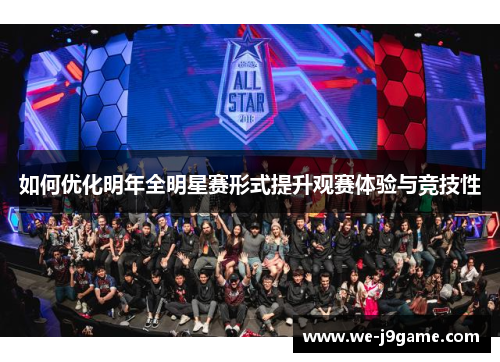 如何优化明年全明星赛形式提升观赛体验与竞技性