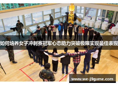 如何培养女子冲刺赛冠军心态助力突破极限实现最佳表现