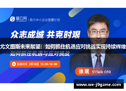 尤文图斯未来展望：如何抓住机遇应对挑战实现持续辉煌