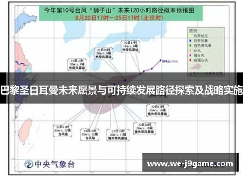 巴黎圣日耳曼未来愿景与可持续发展路径探索及战略实施