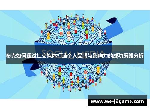 布克如何通过社交媒体打造个人品牌与影响力的成功策略分析 布克如何通过社交媒体打造个人品牌与影响力的成功策略分析