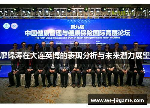 廖锦涛在大连英博的表现分析与未来潜力展望 廖锦涛在大连英博的表现分析与未来潜力展望