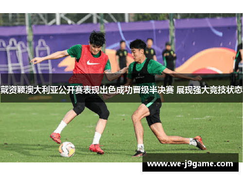 戴资颖澳大利亚公开赛表现出色成功晋级半决赛 展现强大竞技状态 戴资颖澳大利亚公开赛表现出色成功晋级半决赛 展现强大竞技状态