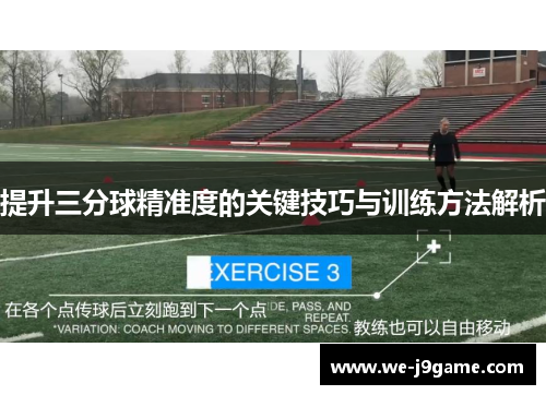 提升三分球精准度的关键技巧与训练方法解析 提升三分球精准度的关键技巧与训练方法解析
