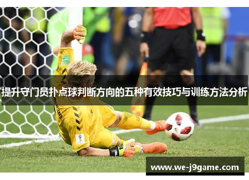 提升守门员扑点球判断方向的五种有效技巧与训练方法分析
