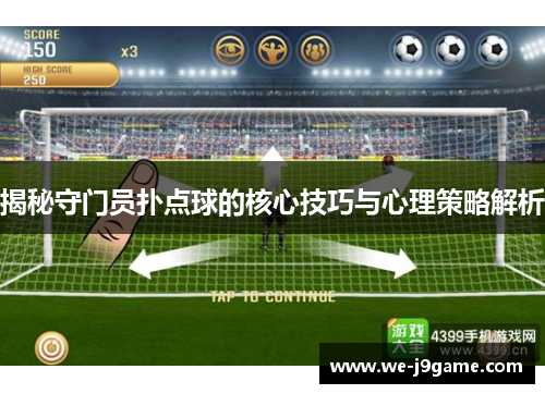 揭秘守门员扑点球的核心技巧与心理策略解析 揭秘守门员扑点球的核心技巧与心理策略解析