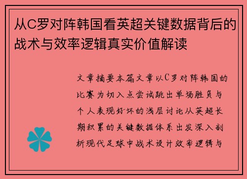 从C罗对阵韩国看英超关键数据背后的战术与效率逻辑真实价值解读 从C罗对阵韩国看英超关键数据背后的战术与效率逻辑真实价值解读