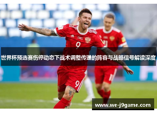 世界杯预选赛伤停动态下战术调整传递的阵容与战略信号解读深度 世界杯预选赛伤停动态下战术调整传递的阵容与战略信号解读深度