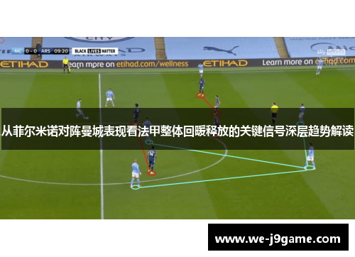 从菲尔米诺对阵曼城表现看法甲整体回暖释放的关键信号深层趋势解读 从菲尔米诺对阵曼城表现看法甲整体回暖释放的关键信号深层趋势解读