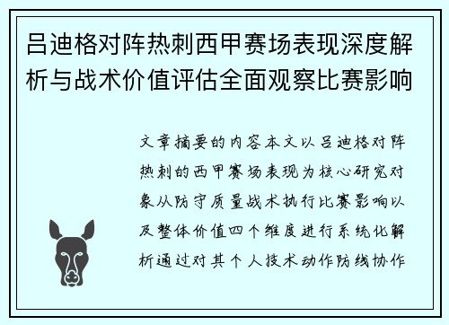 吕迪格对阵热刺西甲赛场表现深度解析与战术价值评估全面观察比赛影响 吕迪格对阵热刺西甲赛场表现深度解析与战术价值评估全面观察比赛影响